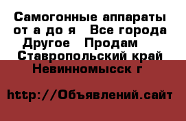 Самогонные аппараты от а до я - Все города Другое » Продам   . Ставропольский край,Невинномысск г.